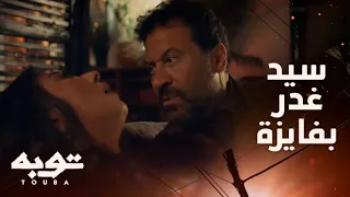 توبه حلقة 18 فايزة تهدد سيد فكان هذا جزاؤها 