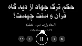 حکم ترک جهاد از دید گاه قرآن و سنت چیست Ҳукми тарки ҷиҳод чист 