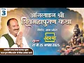 Download Lagu Day - 03 | ऑनलाइन श्री शिव महापुराण कथा | पूज्य पण्डित प्रदीप जी मिश्रा | सीहोर, मध्य प्रदेश