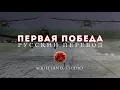 Sabaton - Primo Victoria - Русский перевод | Субтитры