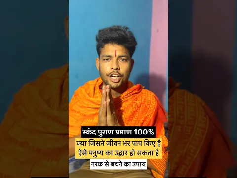 पापियों का उद्धार कैसे संभव है? 🙏 #shorts #shortvideo #bhajanmarg