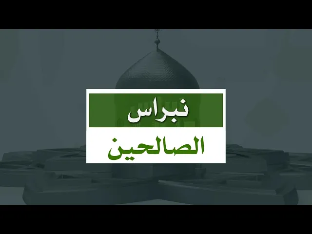 ⁣نبراس الصالحين ـ حلقة (1)