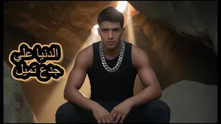 الدنيا علي الجدع تميل  انتي الروح اه ياقلب القلب زياد عطوه مهرجنات     دندنها