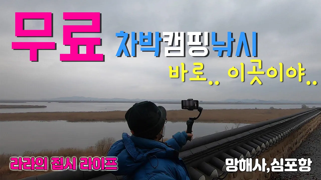 김제 심포항 망해사. 요즘 뜨는 무료차박 캠핑낚시 캠핑카여행, 심포항 수변공원과 망해사 썸네일