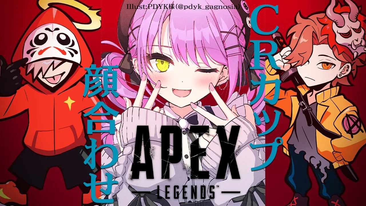 【APEX】CRカップ顔合わせ！　w/だるまいずごっど&ありさか【常闇トワ/ホロライブ】