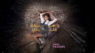                                                       يارا مصطفى   يا سارق قلبي دندنها
