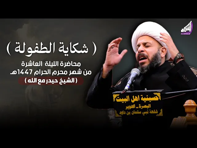 ⁣الشيخ حيدر مع الله - شكاية الطفولة ليلة 10 محرم 1447هـ - حسينية اهل البيت ع