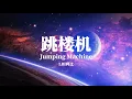 Download Lagu LBI利比 - 跳楼机 (Jumping Machine) [Lyrics]