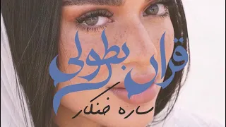 سارة خنكار    قرار بطولي               دندنها
