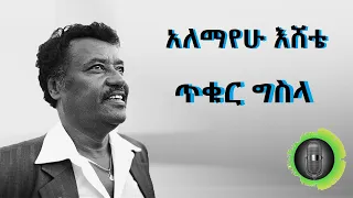 አለማየሁ እሸቴ ጥቁር ግስላ Alemayehu Eshete Tikur Gissila 
