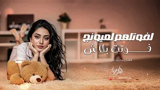 لفوتلهم لعيونج فوتت بلاش مريت ديار الولف واسأل عنهم اغاني تيك توك محمد الاخرس مطلوبة اكثر شي 