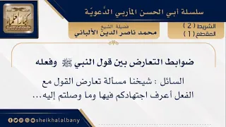 ضوابط التعارض بين قول النبي صلى الله عليه وسلم وفعله فضيلة الشيخ محمد ناصر الدين الألباني 