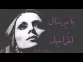 Download Lagu فيروز - يا مرسال المراسيل | Fairouz - Ya mersal el marassil