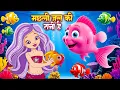 Download Lagu Machali Jal Ki Rani Hai | Kids 3D Rhymes | Hindi Poem | मछली रानी | Kids | Judo Kids Rhymes |