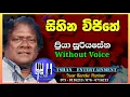 Lagu Sihina vijithe Karaoke / සිහින විජිතේ #priya_sooriyasena #sinhalasongs #karoke #withlyrics #priya