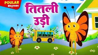Titli Udi Ud Na Saki | तितली उड़ी उड़ न सकी | Best Hindi Rhymes For Children | #TitliUdi