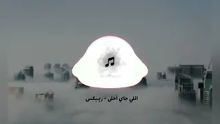 اللي جاي أحلى ريميكس   تامر حسني                                     دندنها