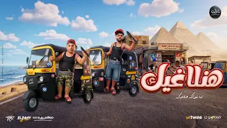 هنلاغيك كل عب ليه حراس شاعر الغية وزه منتصر توزيع دندنها