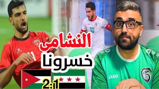 مباراة سوريا الاردن ودية بطابع رسمي 