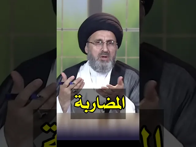 ⁣العمل بالمضاربة / سيد رشيد الحسيني #shorts