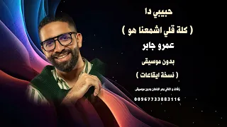 حبيبي دا كلة قلي اشمعنا هو عمرو جابر بدون موسيقى كواليتي نسخة ايقاعات للطلب كاملة 00967733883116 