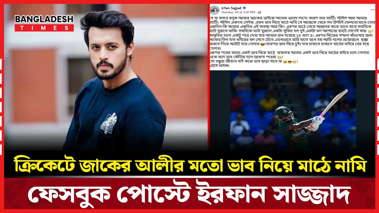 জাকের ব্যর্থতায় ক্ষুব্ধ ইরফান সাজ্জাদের ভাইরাল পোস্ট