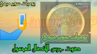 صوت جرس الهاتف الاتصال المحمول 