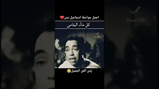 أجمل مواعظ إسماعيل ياسين زمن الفن الجميل 
