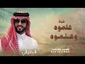 الجفراني 2026 - علموه وعلموه || رجل الاعمال عبد العزيز بن سليم التميمي | تنفيذ بالاسماء 