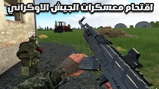 الالتحاق مع القوات الروسية في الجبهة الاوكرانية حرب واقعية Arma Reforger 