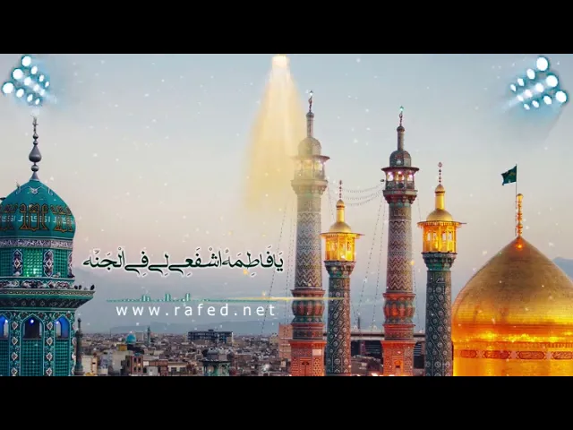 ⁣شأن و مقام فاطمة بنت موسى بن جعفر عليها السلام .الشيخ باقر المقدسي