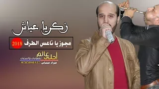 دبكة مجوز يا ناعس الطرف 2018 الفنان زكريا عياش مجوز علاء الحوشان 