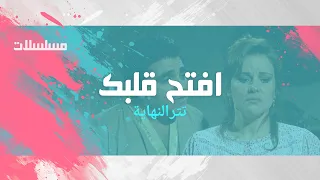 افتح قلبك   دلال عبدالعزيز  ابراهيم يسري   محمود الجندي   تتر النهاية دندنها