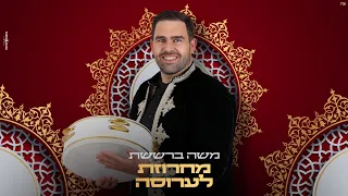 משה ברששת מחרוזת חינה לערוסה Moshe Barsheshet Hina Larossa Medley 