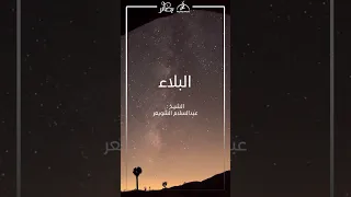 البلاء الشيخ عبدالسلام الشويعر وفقه الله 