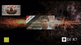 نصرت البدر المهزل   في الخليج           دندنها