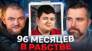 96 МЕСЯЦЕВ ПАРЕНЬ ПРОВЕЛ В ПЛЕНУ. И ВОТ КАК ОН «ВЕРНУЛСЯ»