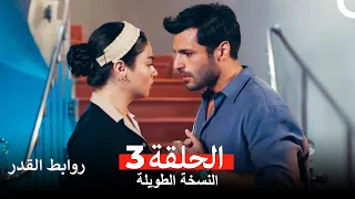 روابط القدر النسخة الطويلة الحلقة 3 Arabic Dubbed 