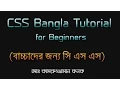CSS Bangla Tutorial for Beginners Web Design Kanak