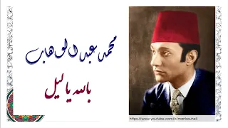 محمد عبد الوهاب بالله يا ليل Mohamed Abdel Wahab Belah Ya Leil 