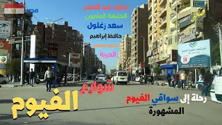 الفيوم جوله فى شوارع مدينه الفيوم واتفرج على سواقى الفيوم الشهيرهwalking In Fayoum Egyptian Streets 