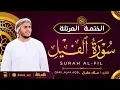Lagu سورة الفيل كاملة - القارئ علاء عقل [ الختمة المرتلة ] Surah Al-Feel - Alaa Aqel