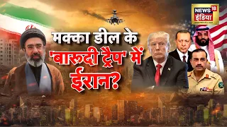 मक्का Deal के 'बारूदी Trap' में Iran? Asim Munir | Mojtaba Khamenei | Makkah  Deal | N18G
