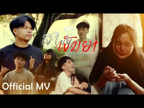 Video Thumbnail: ສາມີພັນຍາ (สามี ภรรยา) - STS73 ft. TA J & TEMPLE-BOY [OFFICIAL MV]