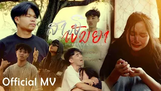 ສາມີພັນຍາ (สามี ภรรยา) - STS73 ft. TA J & TEMPLE-BOY [OFFICIAL MV]