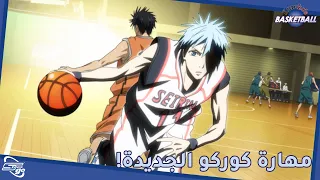Kuroko S Basketball S2 مهارة كوروكو الجديدة سبيستون غو 