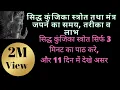 Download Lagu सिद्ध कुंजिका स्त्रोत तथा मंत्र जपने का समय, तरीका व लाभ।Benefits of Siddha Kunjika strot and mantra