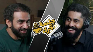 جلسة كرك 96 سلسلة الوجه الآخر مع محمد البلوشي الجزء السابع 