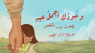 وجودك أجمل عيد    بدر النفيس  دندنها