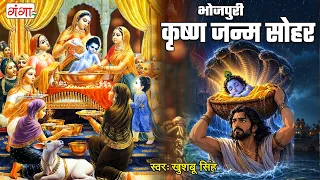 कृष्ण जन्म सोहर - Krishna Janam Sohar geet - जन्माष्ठमी स्पेशल 2026 - Krishna Janmashtami Janam geet